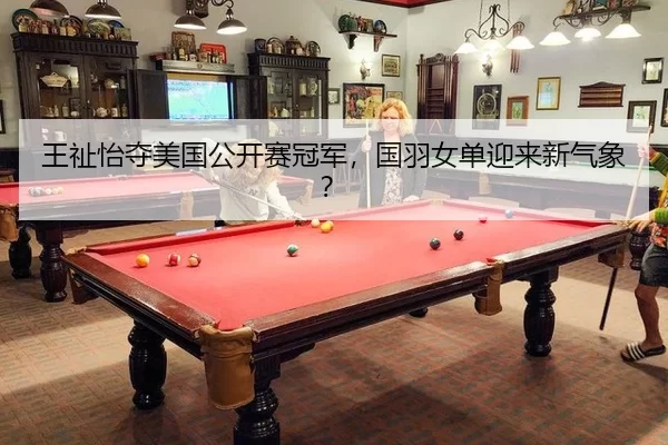 wang-zhi-yi-duo-mei-guo-gong-kai-sai-guan-jun-guo-yu-nv-dan-ying-lai-xin-qi-xiang-2-320.jpg